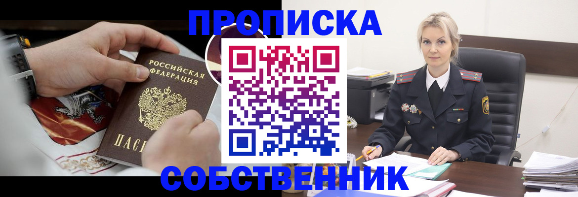 прописка от собственника в Миньяре